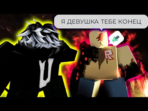 Видео: 😈УНИЧТОЖИЛ ТОКСИЧНУЮ Е-ГЁРЛ В ФОРСАКЕН | Forsaken