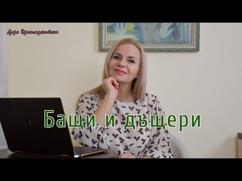 Видео: Бащи и дъщери