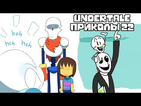 Видео: Лютые Undertale приколы 22 (Андертейл комиксы)