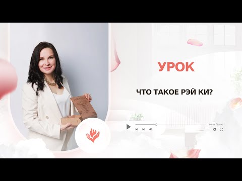 Видео: Что такое Рэй Ки