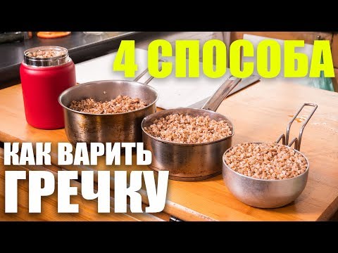 Видео: 4 Способа как сварить гречку. Теория вкуса. Проверяю способ Антона Птушкина