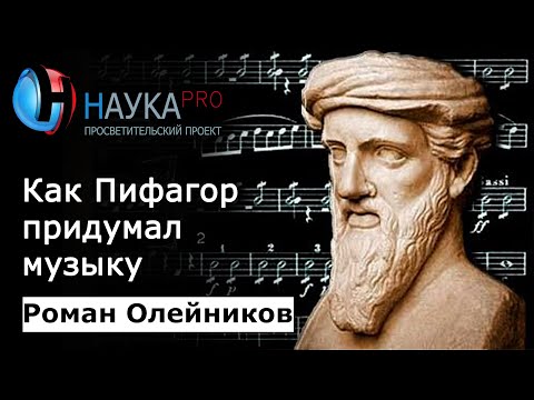 Видео: Как Пифагор придумал музыку | Математика в музыке – Роман Олейников | Научпоп