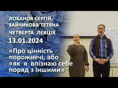 Видео: Лобанов Сергій, Зайчикова Тетяна. «Про цінність порожнечі, або «як я впізнаю себе поряд з іншими»