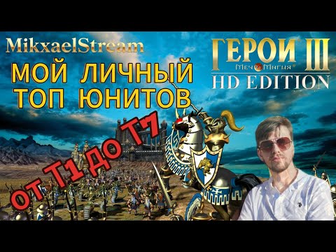 Видео: ЭТО ТОП ЮНИТЫ ВО ВСЕЙ ИГРЕ! | ЛУЧШИЕ ИЗ ЛУЧШИХ ОТ Т1 ДО Т7 | ГЕРОИ МЕЧА И МАГИИ 3