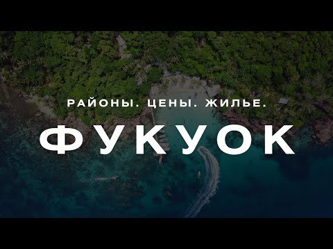 Видео: ВЬЕТНАМ | ФУКУОК СТОИТ ЛИ ЕХАТЬ? Всё о ценах, жилье, еде и пляжах...