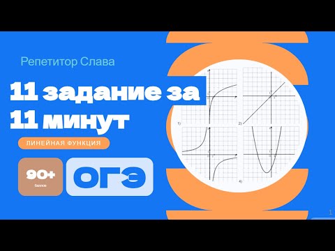 Видео: Задание 11 ОГЭ по математике: графики функций | 9 класс | репетитор Слава 
