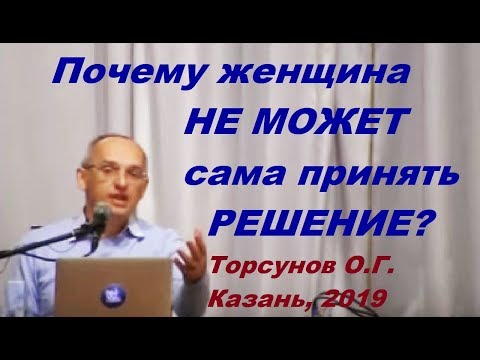 Видео: Почему женщина НЕ МОЖЕТ сама принять РЕШЕНИЕ? Торсунов О.Г. Казань, 2019