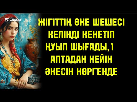 Видео: ЖІГІТТІҢ ӘКЕ ШЕШЕСІ КЕЛІНДІ КЕКЕТІП ҚУЫП ШЫҒАДЫ,БІРАҚ 1 АПТАДАН КЕЙІН ӘКЕСІ КЕЛГЕНДК