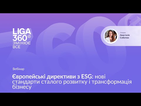 Видео: Європейські директиви з ESG: нові стандарти сталого розвитку і трансформація бізнесу