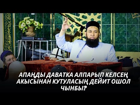 Видео: АПАҢДЫ ДАВАТКА АЛПАРЫП КЕЛСЕҢ АКЫСЫНАН КУТУЛАСЫҢ ДЕЙИТ ОШОЛ ЧЫНБЫ? 21 09 25 Suroo Joop