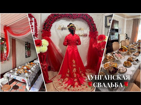 Видео: Дунганская свадьба /🌹2025/ Идрис&Саяна🌹#дунгане #дунганскаясвадьба #традиции #топ #рекомендации #рек