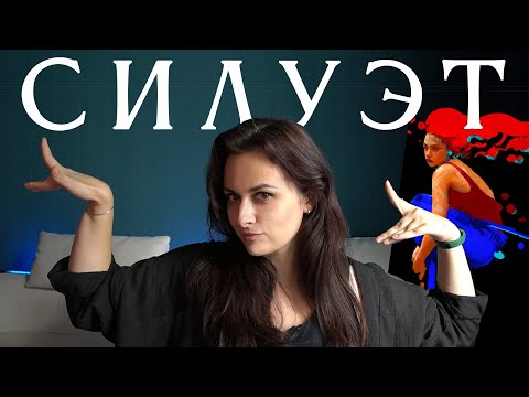 Видео: Силуэт и как его рисовать. Значение силуэта для вашей работы. Пошаговая работа от силуэта.