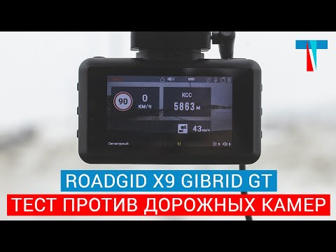 Видео: Тест нового гибрида ROADGID X9 GIBRID GT против камер + решаем проблему с обновлением на Айфоне iOS