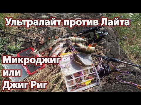 Видео: Ультралайт против лайта микроджиг против джиг рига проводка для окуня