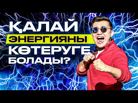 Видео: ҚАЛАЙ ЭНЕРГИЯНЫ КӨТЕРУГЕ БОЛАДЫ?