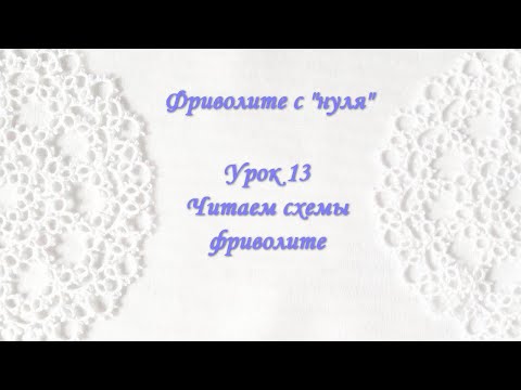 Видео: Фриволите с "нуля". Урок 13. Читаем схемы фриволите