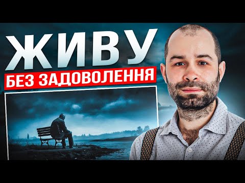 Видео: Не відчуваю радості і задоволення від життя. Не знаю, чого я хочу. Схема терапія