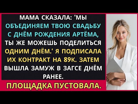 Видео: Мама Перенесла Мою Свадьбу на День Рождения Брата и Заставила Меня Заплатить 89К За Объединённое...