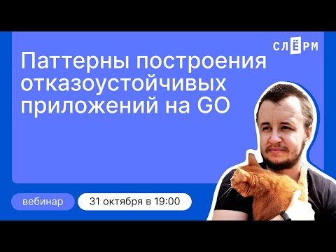 Видео: Паттерны построения отказоустойчивых приложений на GO