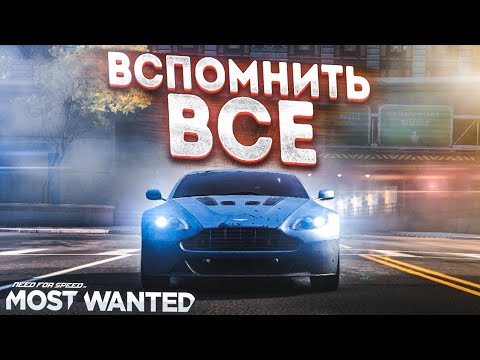 Видео: NFS: MOST WANTED 2012 - ВСПОМНИТЬ БЫЛЫЕ ВРЕМЕНА..!