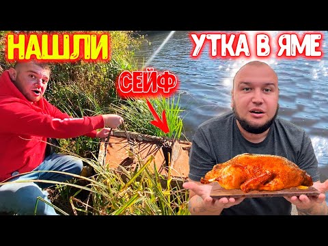 Видео: Поисковый МАГНИТ - Нашли СЕЙФ!? / Готовка УТКИ В ЯМЕ