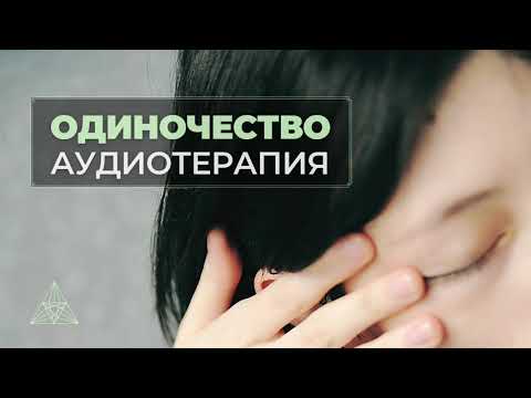 Видео: 👱‍♀️ЕСЛИ ЧУВСТВУЕШЬ ОДИНОЧЕСТВО 👉ПОСЛУШАЙ ЭТО 💙