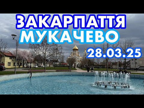 Видео: ЗАКАРПАТТЯ🥰МУКАЧЕВО🌸ЦЕНТР/ПРОГУЛЯНКА В РОСВІГОВО/ГОТУЮТЬ ФОНТАНИ/КВІТУЧІ ВУЛИЦІ МІСТА/28.03.2025