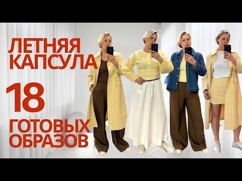Видео: ЛЕТНИЙ КАПСУЛЬНЫЙ ГАРДЕРОБ 2025
