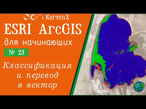 Видео: ArcGIS 10.6 - № 23. Классификация и перевод в вектор