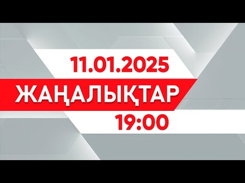 Видео: 11 қаңтар 2025 жыл - 19:00 жаңалықтар топтамасы