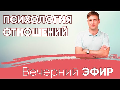 Видео: Вечерний Эфир.  Психология отношений.