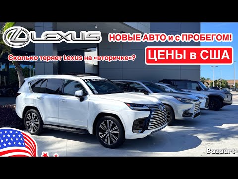 Видео: Авто США #957 обзор цен на автомобили Lexus у дилера, новые и с пробегом 