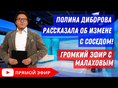 Видео: 😱ПОЛИНА ДЕБРОВА РАЗВОДИТСЯ С МУЖЕМ ИЗ-ЗА РОМАНА С СОСЕДОМ! ПРЯМОЙ ЭФИР МАЛАХОВЫМ