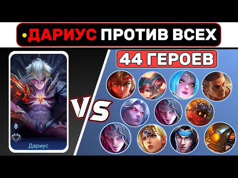 Видео: ДАРИУС ПРОТИВ ВСЕХ НА 4LVL📌 МОБАЙЛ ЛЕГЕНД / MOBILE LEGENDS