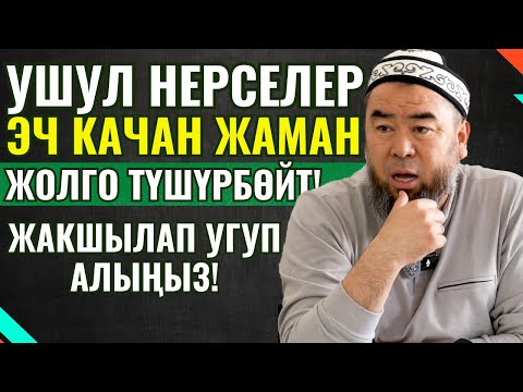 Видео: ЖАКШЫЛАП УГУП АЛЫҢЫЗ! УШУЛ НЕРСЕЛЕР ЭЧ КАЧАН ЖАМАН ЖОЛГО ТҮШҮРБӨЙТ! АЛТЫНГА ТЕТЕ САБАК БОЛДУ!