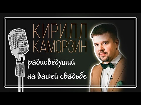 Видео: Ведущий на свадьбу Кирилл Каморзин