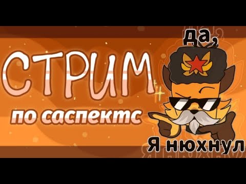 Видео: Артур нюхнул стримит саспектс