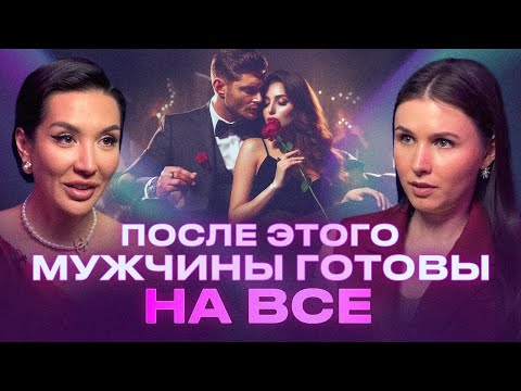 Видео: После этого он сделает всё, что ты захочешь по щелчку пальцев. Психология мужчин | Лиана Николо
