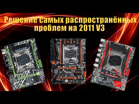 Видео: Самые частые проблемы сборок 2011 V3 и их решение!