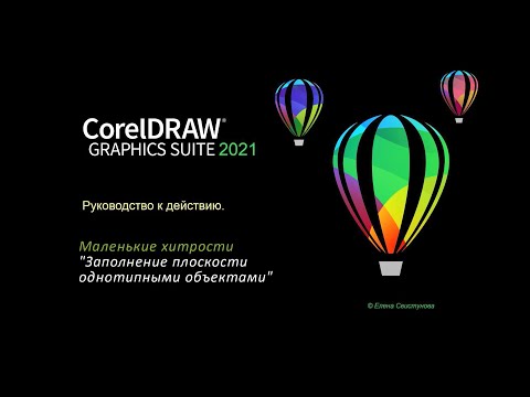 Видео: CorelDRAW 2021: заполнение плоскости однотипными объектами.