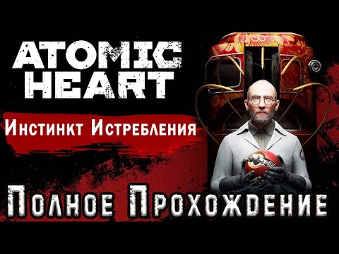 Видео: Atomic Heart - Инстинкт Истребления - Полное Прохождение