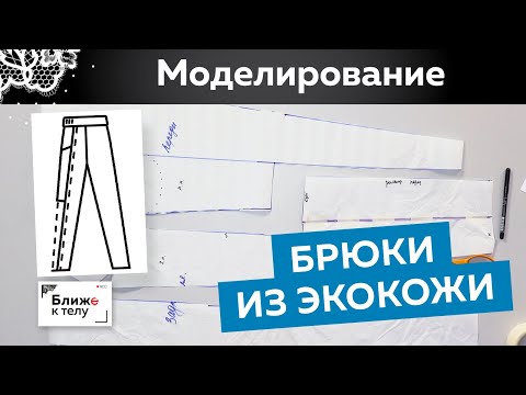 Видео: Моделирование стильных женских брюк из экокожи. Кожаные брюки с высокой посадкой.