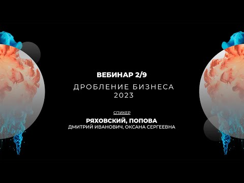 Видео: Дробление бизнеса 2023 | Вебинар 2/9