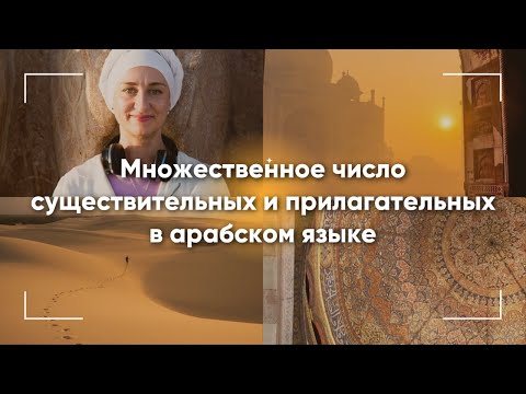 Видео: Множественное число существительных и прилагательных