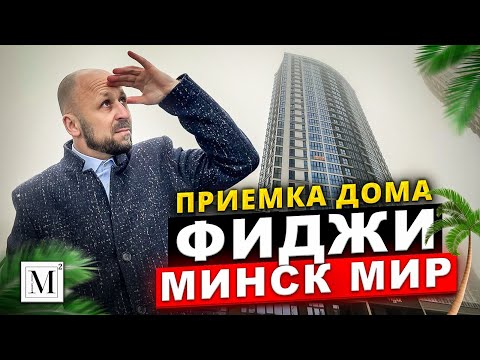 Видео: Приемка дома Фиджи. Квартал Тропические острова. Минск мир #кожинагент
