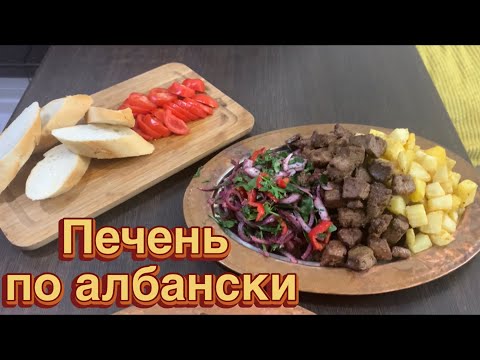Видео: Печень по АЛБАНСКИ !/ Arnavut ciğeri