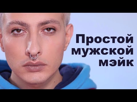 Видео: ПРОСТОЙ ДНЕВНОЙ МАКИЯЖ