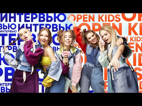 Видео: ИНТЕРВЬЮ OPEN KIDS | OPEN KIDS | О ЛИЧНОЙ ЖИЗНИ И МУЗЫКЕ