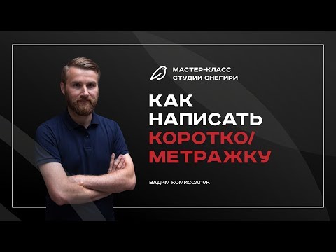 Видео: Как написать короткометражный фильм. Вебинар для сценаристов, писателей, режиссеров.