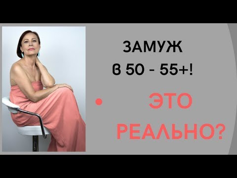 Видео: Замуж в 55 лет! ЭТО РЕАЛЬНО?